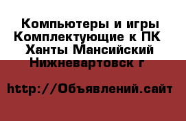 Компьютеры и игры Комплектующие к ПК. Ханты-Мансийский,Нижневартовск г.